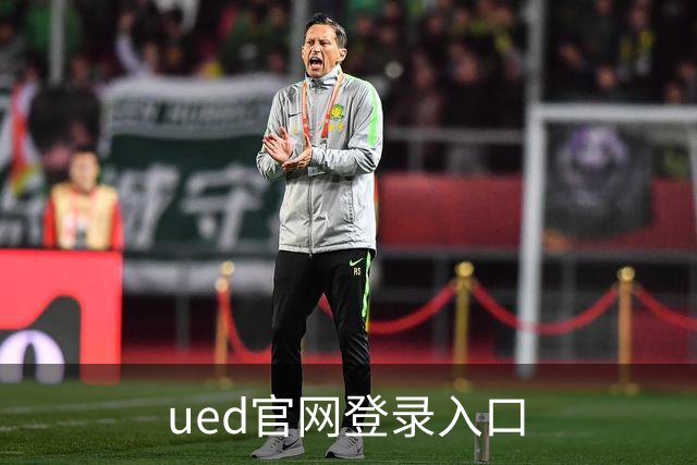 ued官网登录入口
